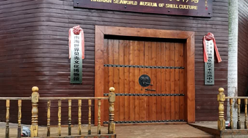 海南海世界贝壳文化博物馆