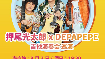 南京 · DEPAPEKO （押尾光太郎 + DEPAPEPE）吉他演奏会