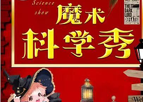 北京 · 国庆天天乐沉浸亲子魔术秀《魔术科学秀》见证奇迹|魔法奇妙与物理爆笑互动亲子儿童剧家庭合家欢