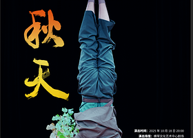 珠海 · 第六期蜂鸟青年舞蹈周——《秋天》