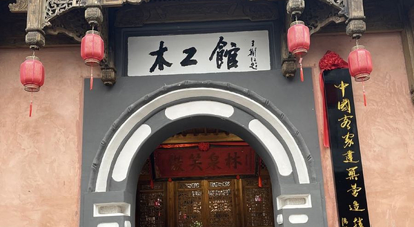 客家木工技艺传习所