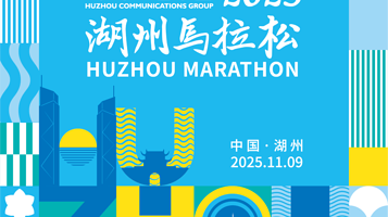 湖州交通集团·2025湖州马拉松