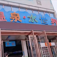 沙城印象鸳鸯湖温泉水世界