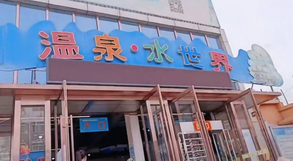 沙城印象鸳鸯湖温泉水世界