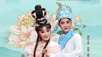 成都 · 川剧《芙蓉花仙》经典版