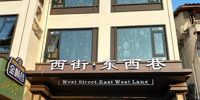 阳朔西街·东西巷