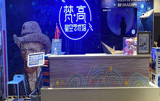 梵高星空艺术馆