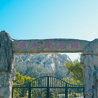 鹅尾神石园