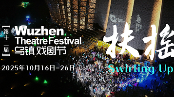2025第十二届乌镇戏剧节