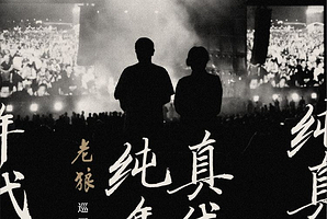 加拿大温哥华 · 老狼《纯真年代》北美巡演-温哥华站