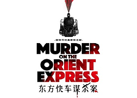 天津 · 阿加莎经典原版话剧《东方快车谋杀案》