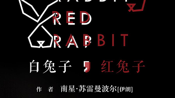 北京 · 《白兔子，红兔子》张本煜、张一杰