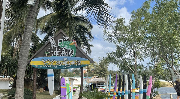 SHAKA SURF沙卡冲浪(日月湾店)