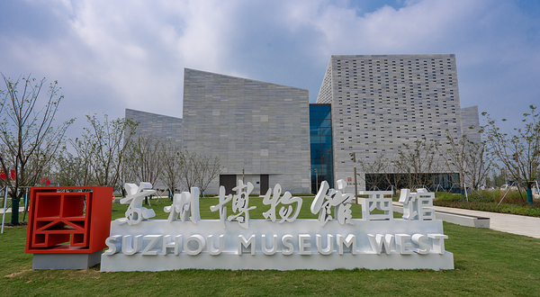 苏州博物馆西馆