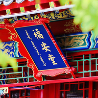 图什业图亲王府