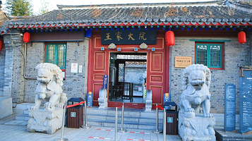 山海关王家大院