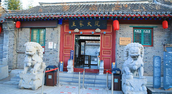 山海关王家大院