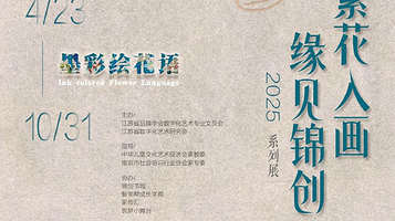 《愿见缘见》跨文化艺术交汇展 繁花入画 缘见锦创