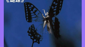 北京 · 德国Galli舞动剧《直到蝴蝶飞翔》｜双线叙事｜身体戏剧｜舞动冥想｜心理成长