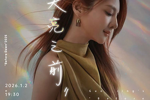 广州 · 2025郭静<天亮之前>全国巡回演唱会【广州站】