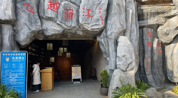 EXPLORE探秘丽江新奇艺术馆