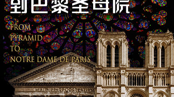 【深空未来】8K时空博物馆《文明的印迹2.0：从金字塔到巴黎圣母院》（展演）