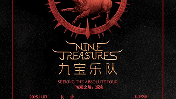 长春 · 九宝乐队2025《究极之境》新专辑巡演