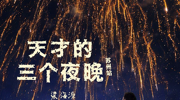 苏州 · 梁海源脱口秀专场《天才的三个夜晚》