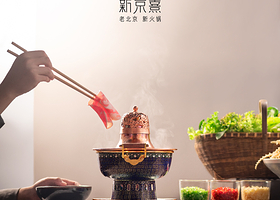 新京熹·北京涮肉(CBD店)