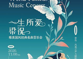 青岛 · 《一生所爱》《梁祝》唯美国风经典名曲音乐会
