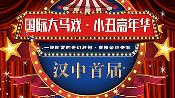 汉中 · 汉中首届 国际大马戏-小丑嘉年华