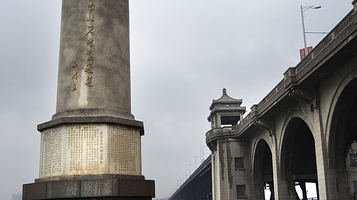 武汉长江大桥建成纪念碑