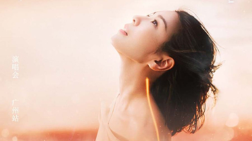 广州 · 许茹芸《适合相爱的时辰》巡回演唱会-广州站