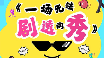 昆明 · JAM即兴—喜剧盲盒《一场无法剧透的秀》