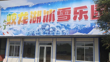 蛟龙湖冰雪乐园