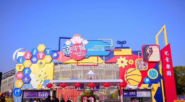 顽皮猴体育公园