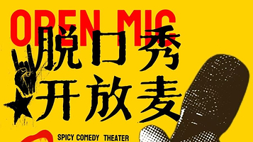 承德 · 辣条喜剧开放麦