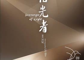 珠海 · 第六届蜂鸟青年舞蹈周—— 《拾光者》