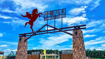 海南中原国际马术俱乐部