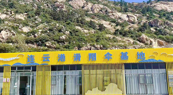 连云港滑翔伞基地