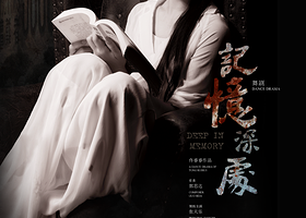 太仓 · 民族舞剧《记忆深处》