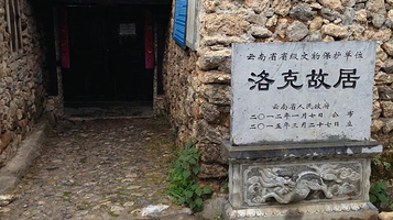 洛克旧居陈列馆