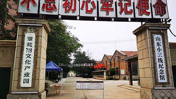 山东小三线纪念园