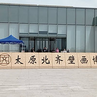 太原北齐壁画博物馆