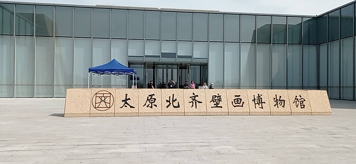 太原北齐壁画博物馆