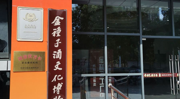 金种子酒文化博物馆