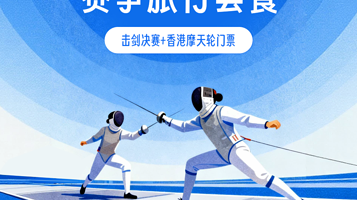 【十五运会】击剑