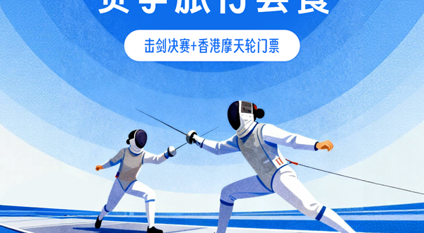 【十五运会】击剑