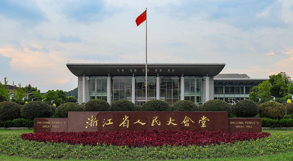 浙江省人民大会堂