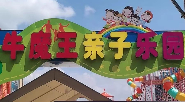 牛魔王亲子乐园